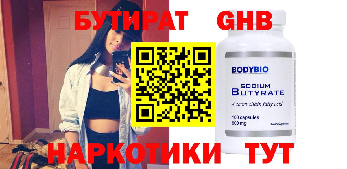 БУТИРАТ оксибутират Карачаевск