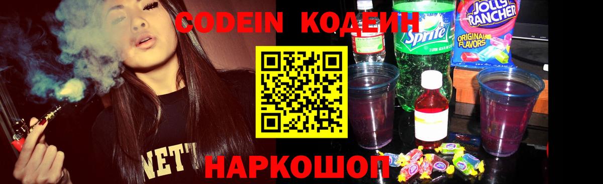 Карачаевск  Кодеин Purple Drank  Кодеин напиток Lean (лин)  Вход с VPN 